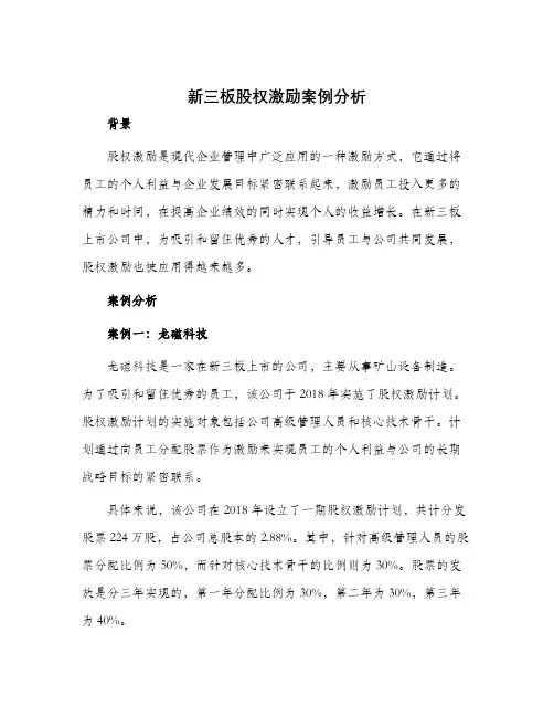 新三板股权激励案例分析