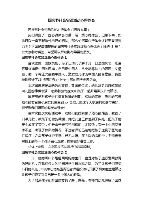 国庆节社会实践活动心得体会