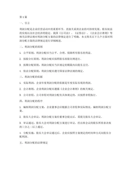 利润分配方案的法律规定(3篇)