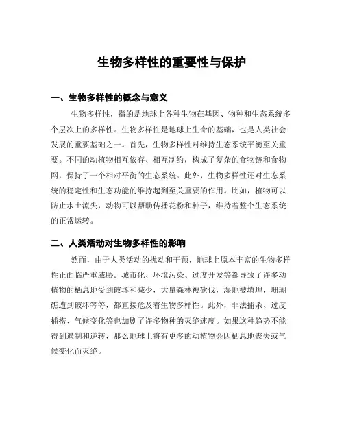 生物多样性的重要性与保护