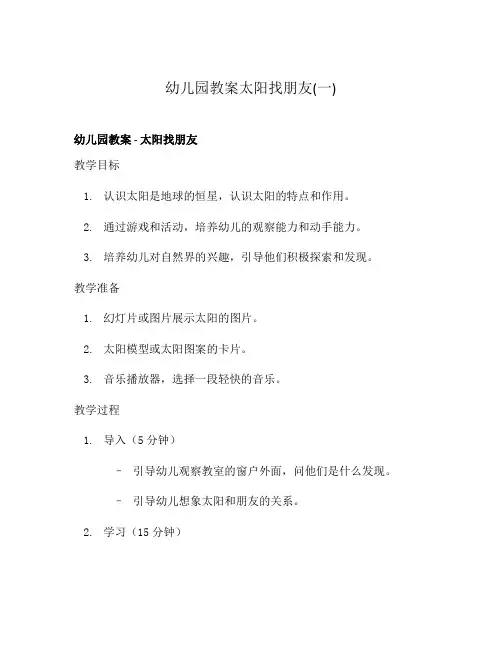 幼儿园教案太阳找朋友(一)