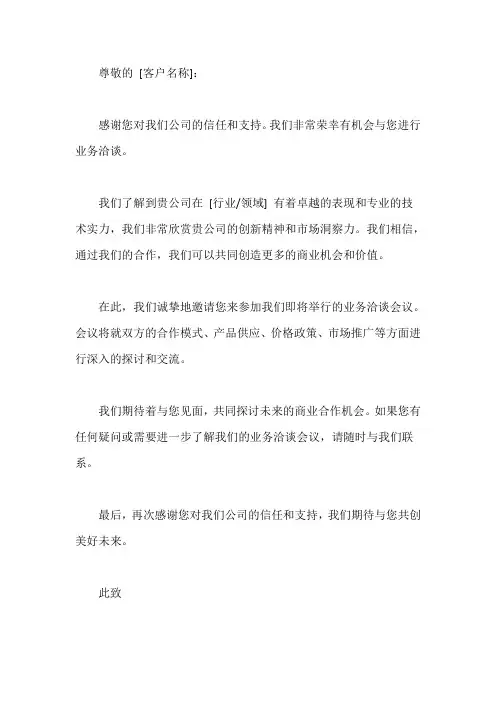 业务洽谈的函