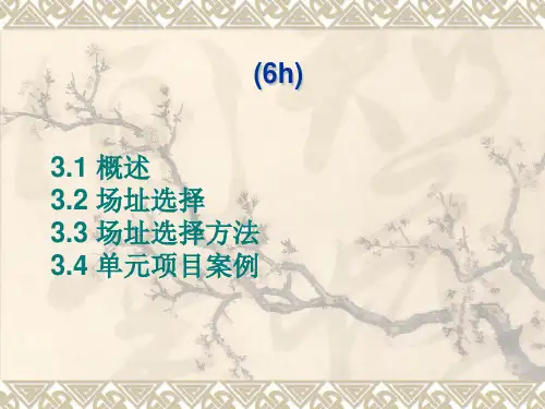 配送中心的选址及网点布局