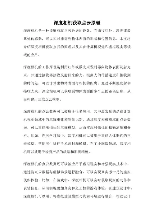 深度相机获取点云原理
