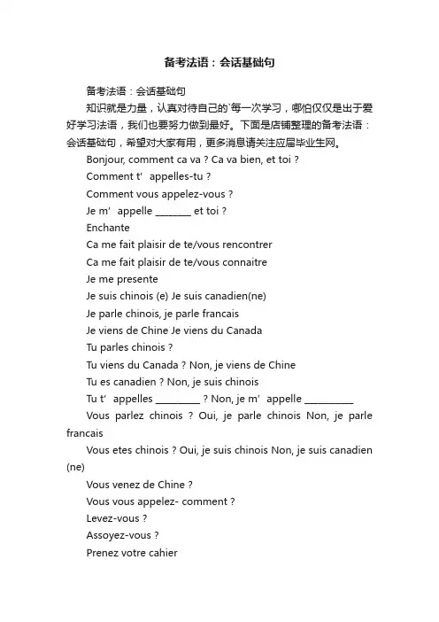 备考法语：会话基础句