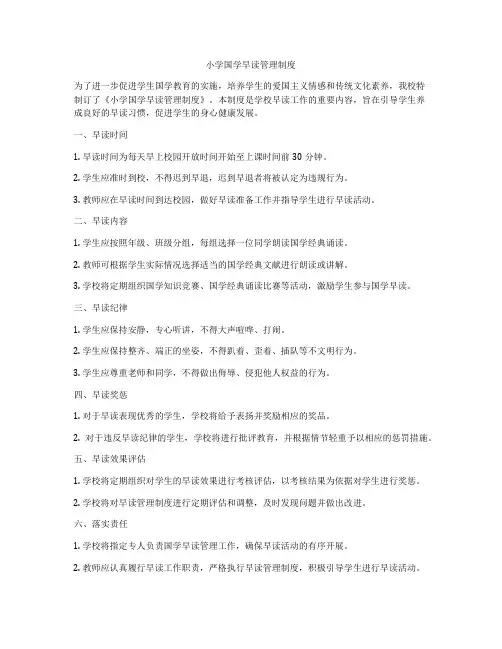 小学国学早读管理制度