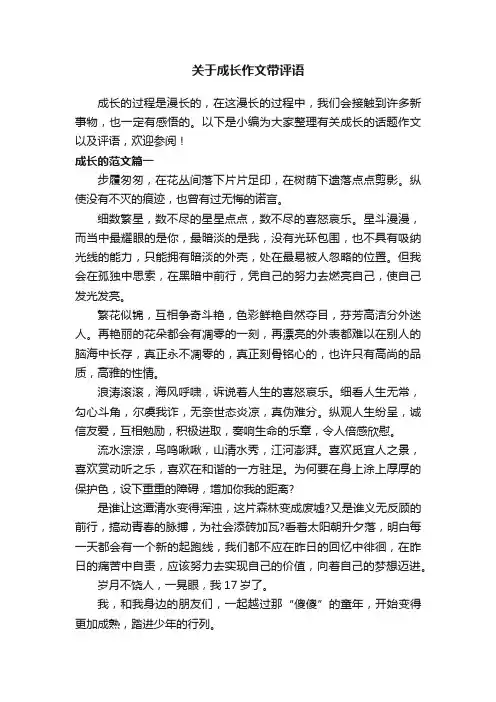 关于成长作文带评语
