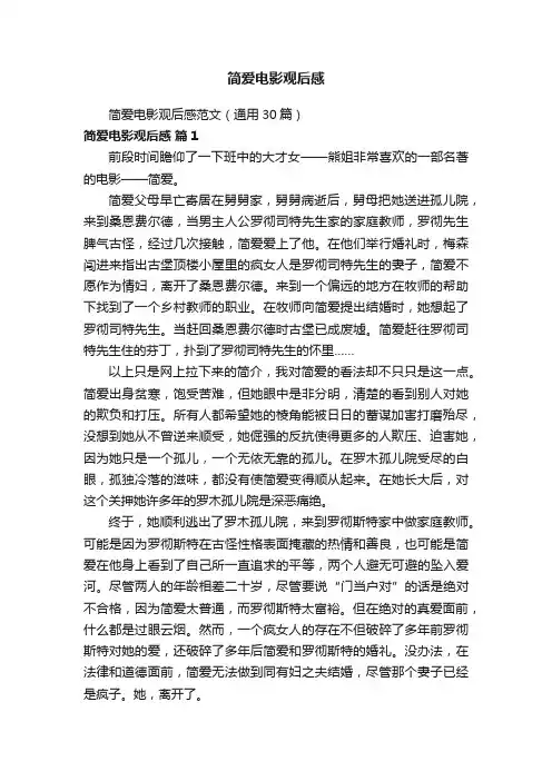 简爱电影观后感范文（通用30篇）