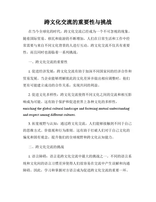 跨文化交流的重要性与挑战