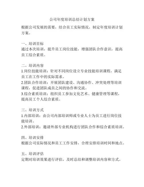 公司年度培训总结计划方案