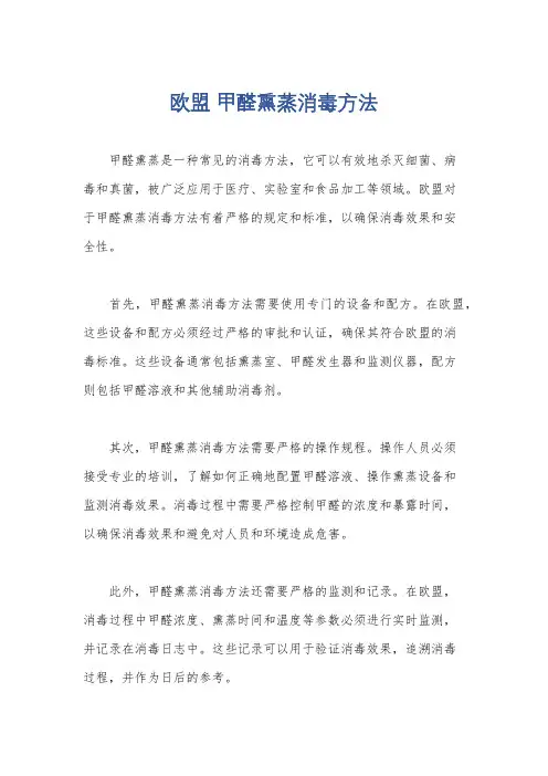 欧盟 甲醛熏蒸消毒方法