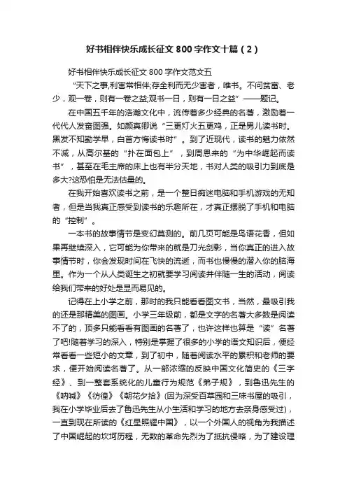 好书相伴快乐成长征文800字作文十篇（2）