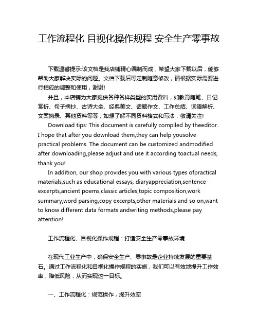 工作流程化 目视化操作规程 安全生产零事故