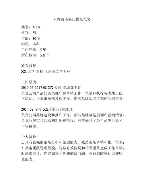 人物访谈简历模板范文