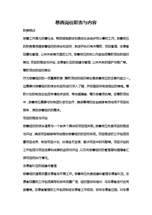 慈善岗位职责与内容