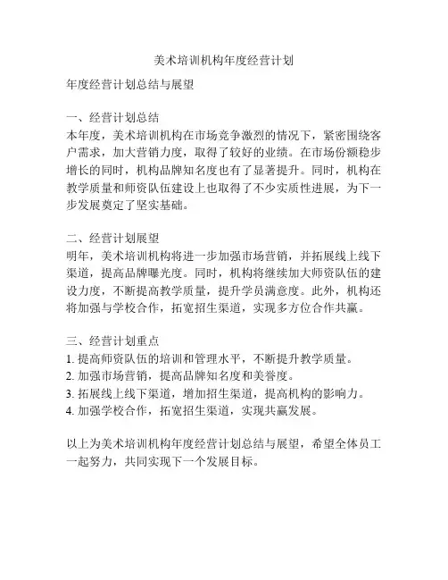 美术培训机构年度经营计划