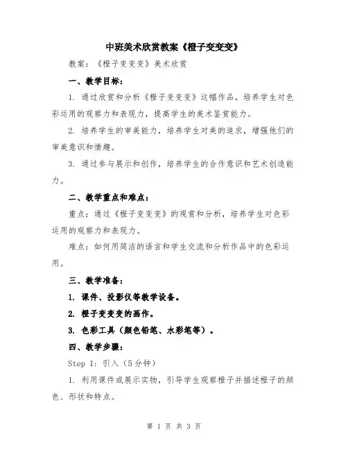中班美术欣赏教案《橙子变变变》