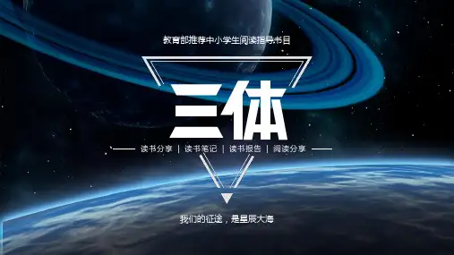 三体读书分享PPT课件_22页