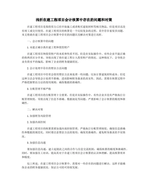 浅析在建工程项目会计核算中存在的问题和对策
