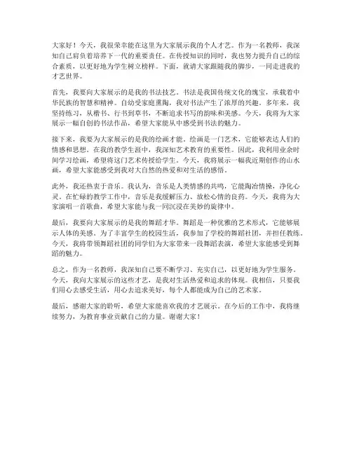教师个人才艺展示发言稿