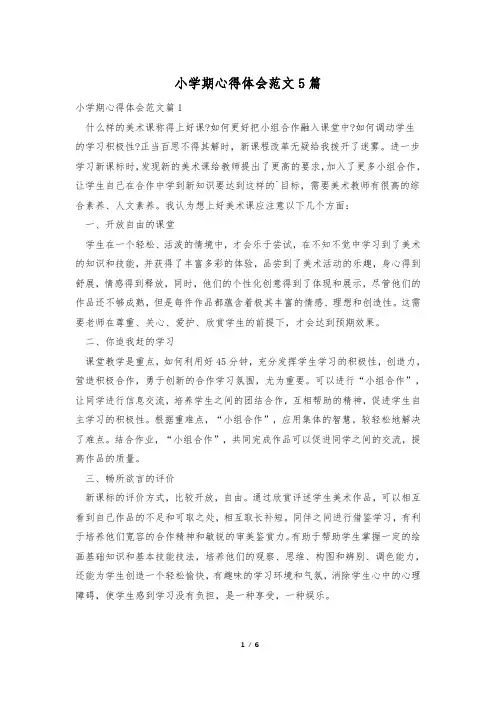 小学期心得体会范文5篇
