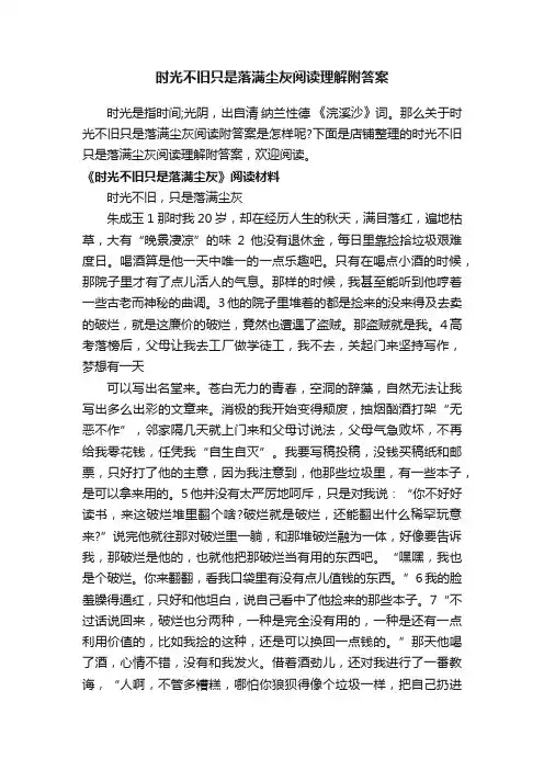 时光不旧只是落满尘灰阅读理解附答案