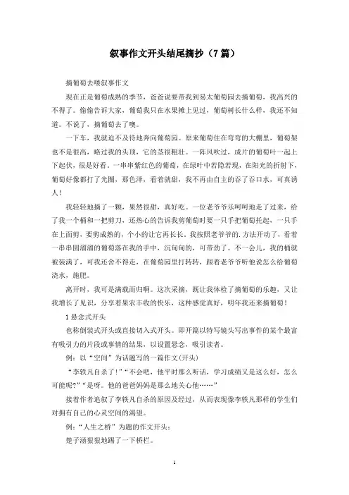 叙事作文开头结尾摘抄(7篇)