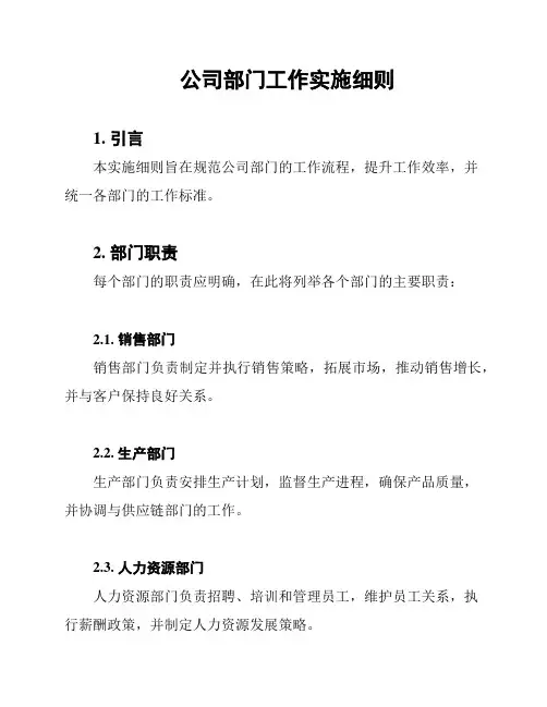 公司部门工作实施细则