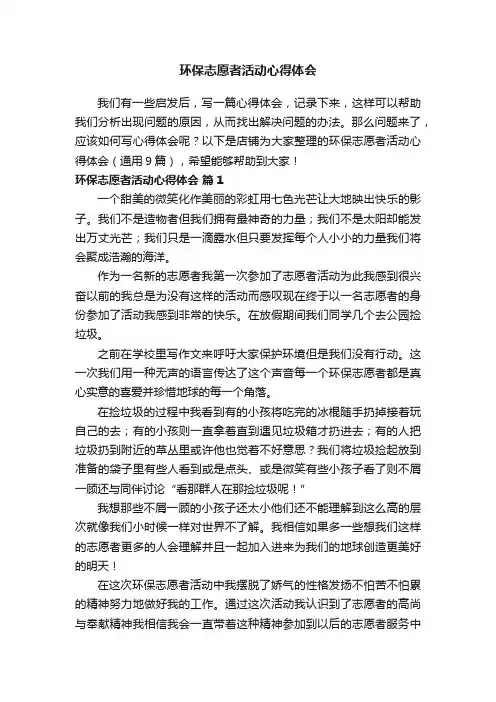 环保志愿者活动心得体会