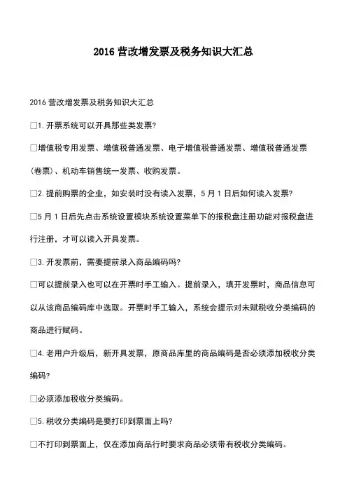 会计经验：2016营改增发票及税务知识大汇总