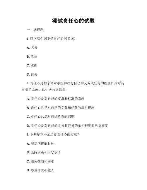 测试责任心的试题