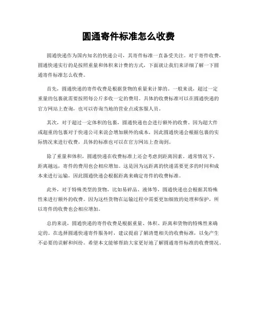 圆通寄件标准怎么收费