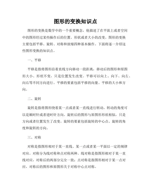 图形的变换知识点