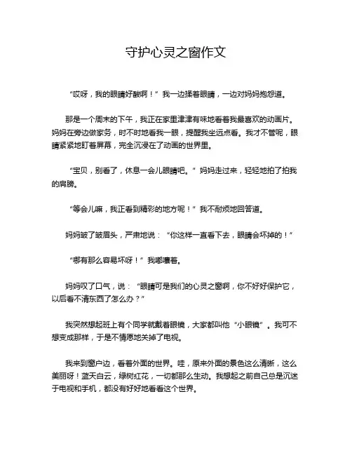 守护心灵之窗作文