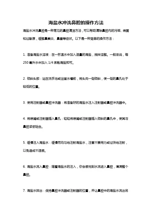 海盐水冲洗鼻腔的操作方法