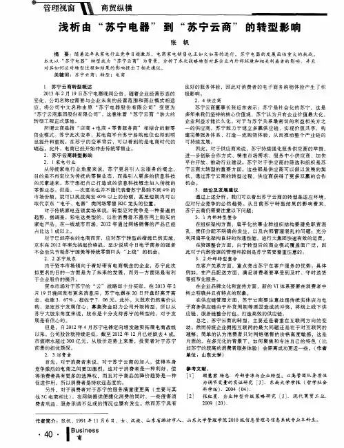 浅析由“苏宁电器”到“苏宁云商”的转型影响