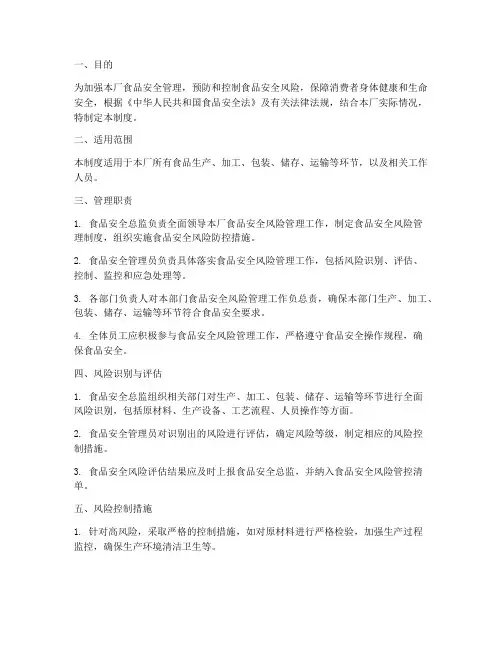 食品厂安全风险管理制度