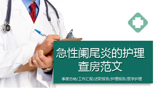 急性阑尾炎的护理查房范文ppt【24页】