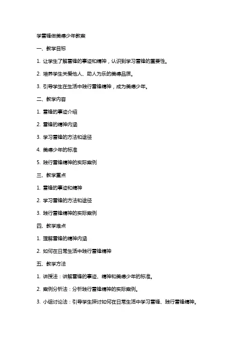 学雷锋做美德少年教案