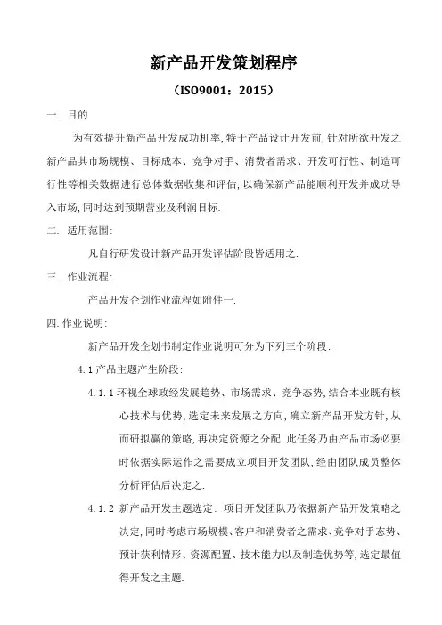 ISO9001-2015新产品开发策划程序
