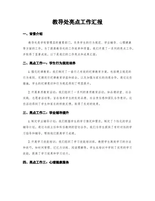 教导处亮点工作汇报