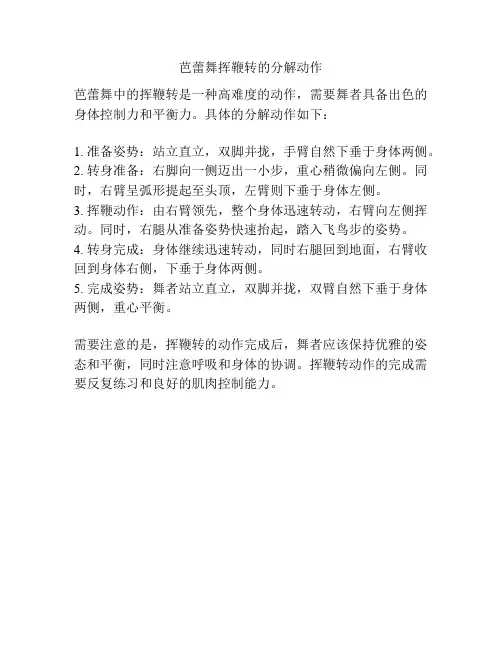 芭蕾舞挥鞭转的分解动作
