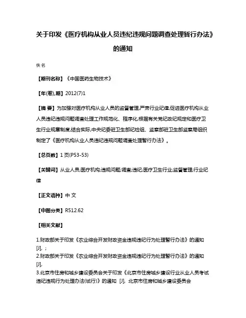 关于印发《医疗机构从业人员违纪违规问题调查处理暂行办法》的通知