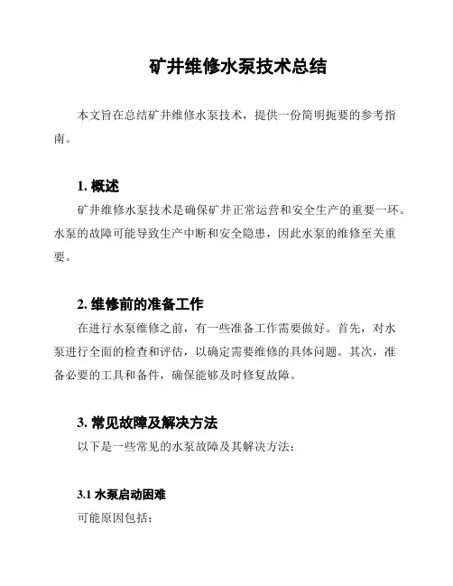 矿井维修水泵技术总结