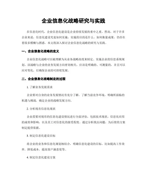 企业信息化战略研究与实践