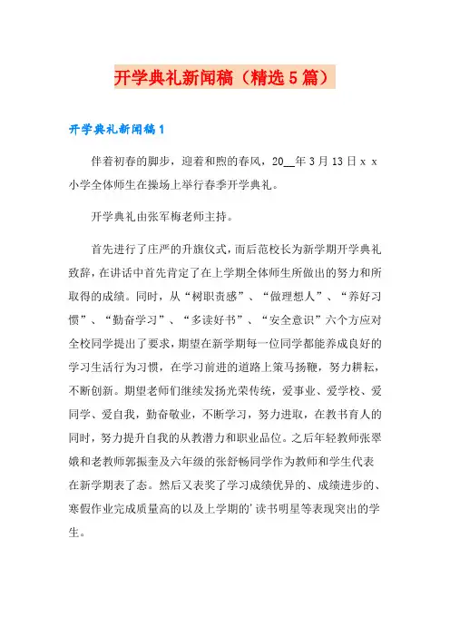 开学典礼新闻稿(精选5篇)