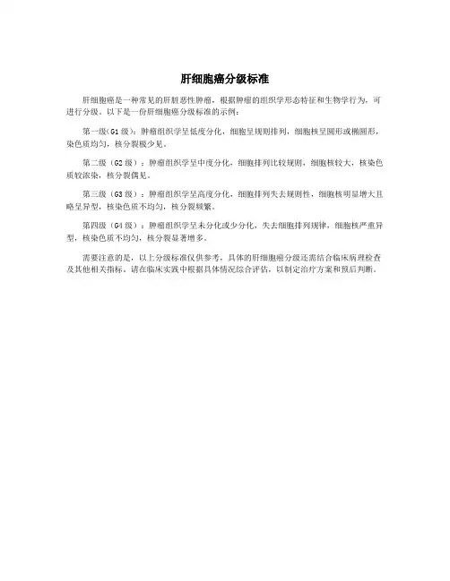肝细胞癌分级标准