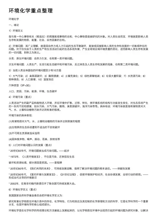 环境化学重点整理