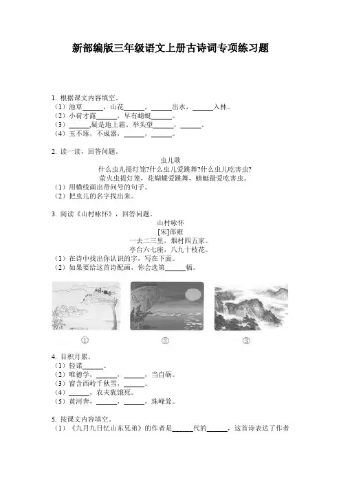 新部编版三年级语文上册古诗词专项练习题