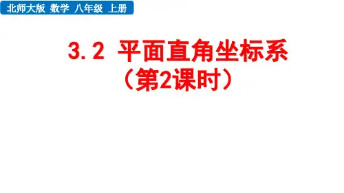 北师大版八年级数学上册 第三章 位置与坐标 平面直角坐标系(第2课时)